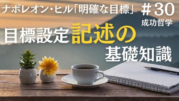 目標設定を記述する際に必要な基礎知識｜ナポレオン・ヒルの成功哲学